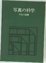 写真の科学