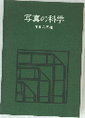写真の科学