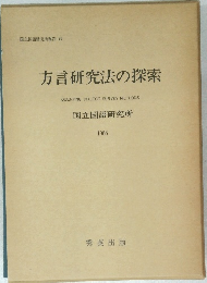 方言研究法の探索