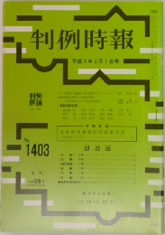 判例時報　1403
