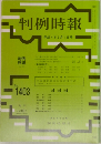 判例時報　1403