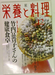 栄養と料理　2004年12月号