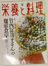 栄養と料理　2004年12月号