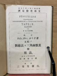 五桁ノ対数表及三角函数表　附用法