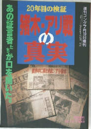  猪木・アリ戦の真実 20年目の検証
