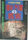  猪木・アリ戦の真実 20年目の検証