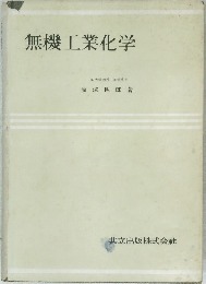 無機工業化学