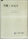 無機工業化学