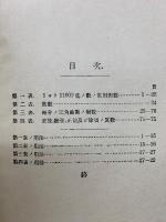 五桁ノ対数表及三角函数表　附用法