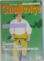 Challenge 1993年7月号