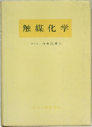 触媒化学