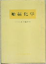 触媒化学