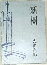 新樹