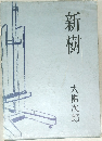 新樹