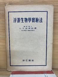 浮游生物學實驗法