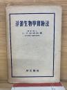 浮游生物學實驗法