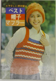 ベスト帽子マフラー