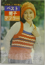 ベスト帽子マフラー