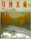 月刊美術　1992年11月号