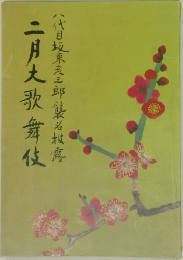 二月大歌舞伎