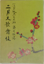 二月大歌舞伎