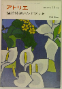 アトリエ  NO.573　1974年11月号