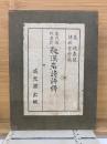 年代順作者別 和漢名詩評釋