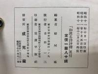 年代順作者別 和漢名詩評釋