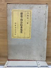 郡是の川合信水先生