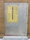 郡是の川合信水先生