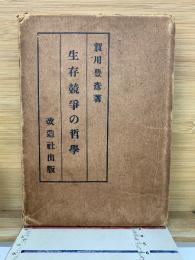 生存競争の哲学