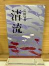清流　　