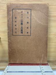 イエスの宗教と其真理