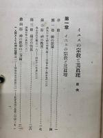 イエスの宗教と其真理