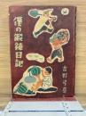 僕の鍛錬日記
