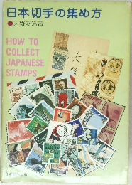 日本切手の集め方