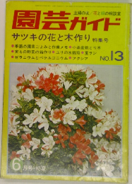 園芸ガイドNo.13