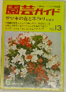 園芸ガイドNo.13