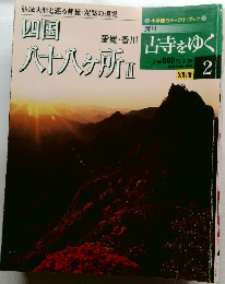 週刊 古寺をゆく　2
