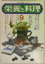 栄養と料理　9