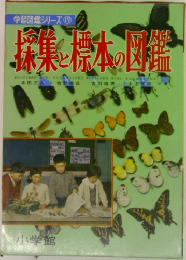 学習図鑑シリーズ 17 採集と標本の図鑑