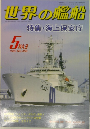 世界の艦船　5特大号