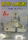 世界の艦船　5特大号