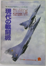 現代の戦闘機