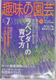 趣味の園芸　2003/7