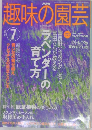 趣味の園芸　2003/7