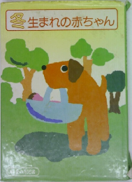 冬生まれの赤ちゃん