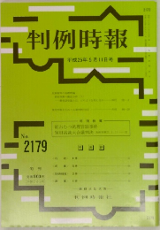 判例時報　No.2179　平成25年5月11日号