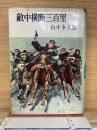 敵中横断三百里