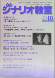 ジナリオ教室　2021年10月号